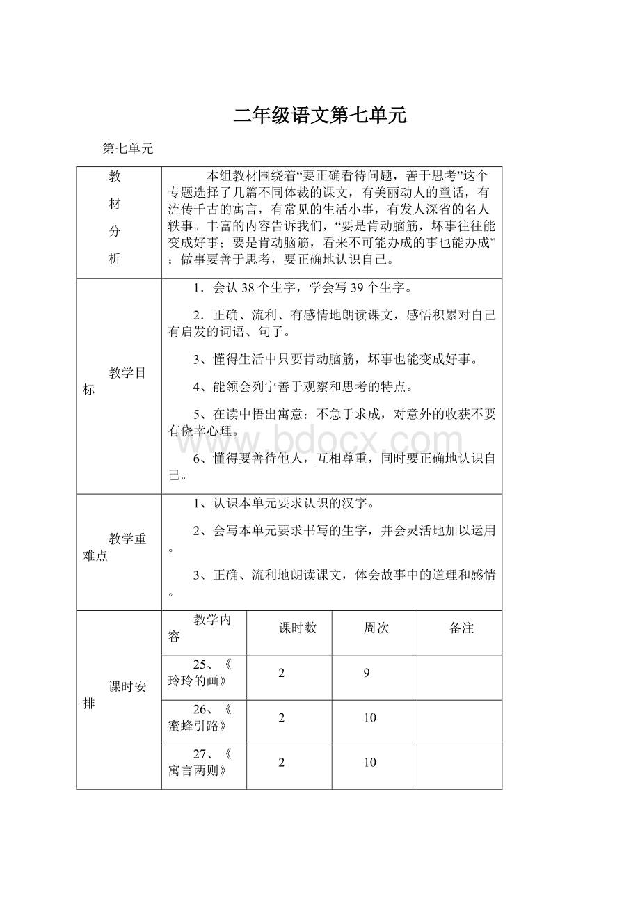 二年级语文第七单元文档格式.docx