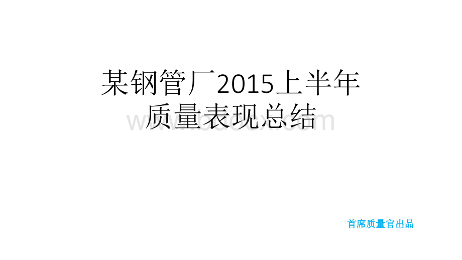 某钢管厂2015上半年质量表现总结.pptx