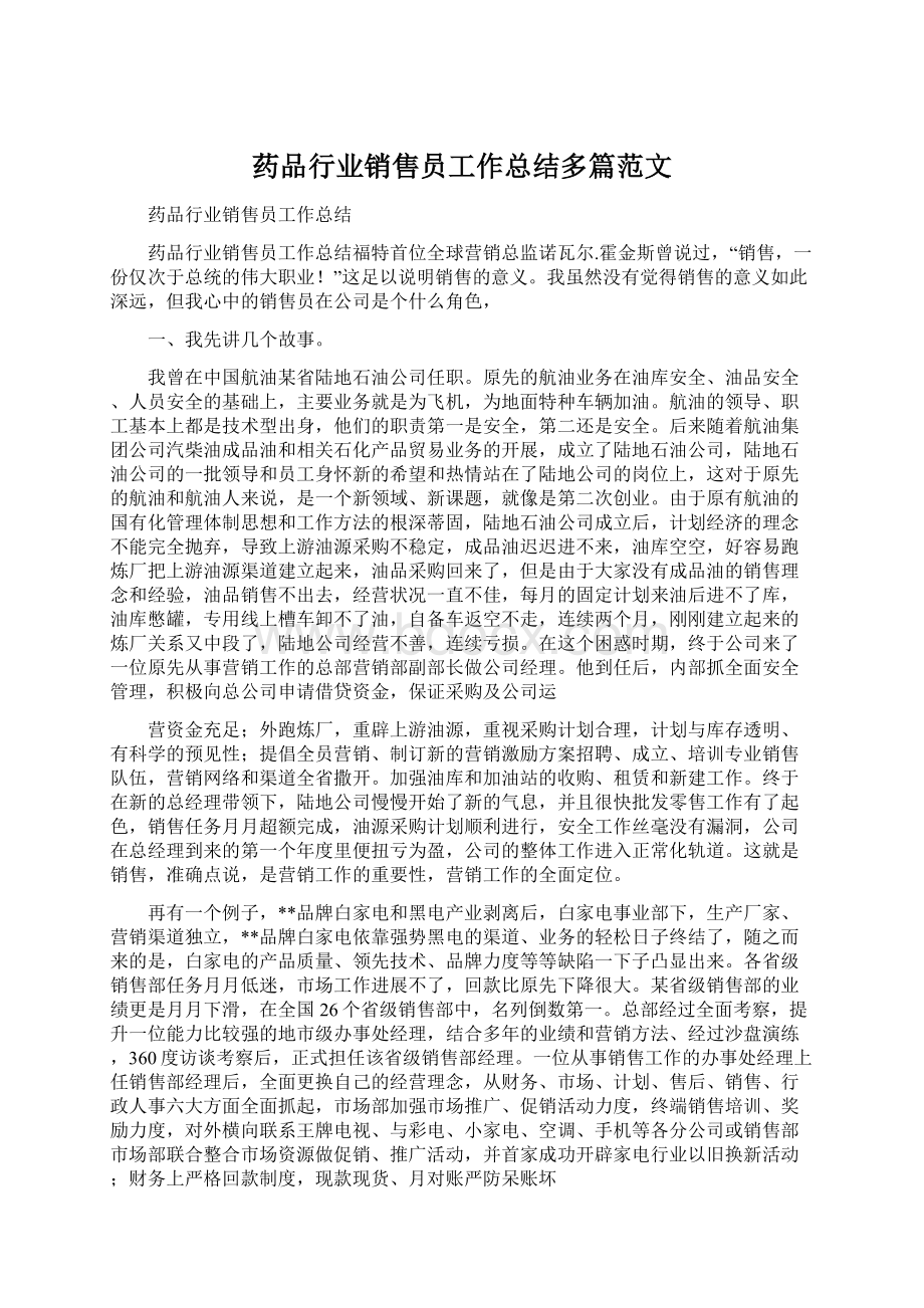 药品行业销售员工作总结多篇范文.docx