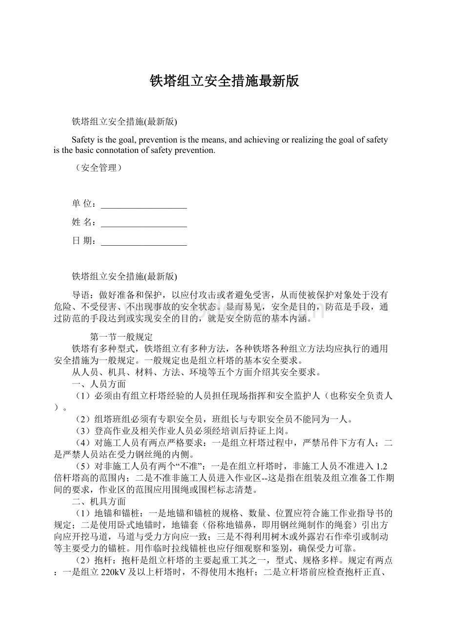 铁塔组立安全措施最新版.docx