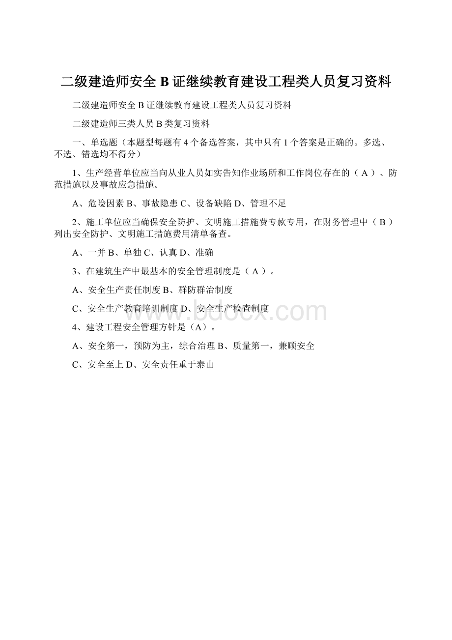 二级建造师安全B证继续教育建设工程类人员复习资料Word文档格式.docx_第1页