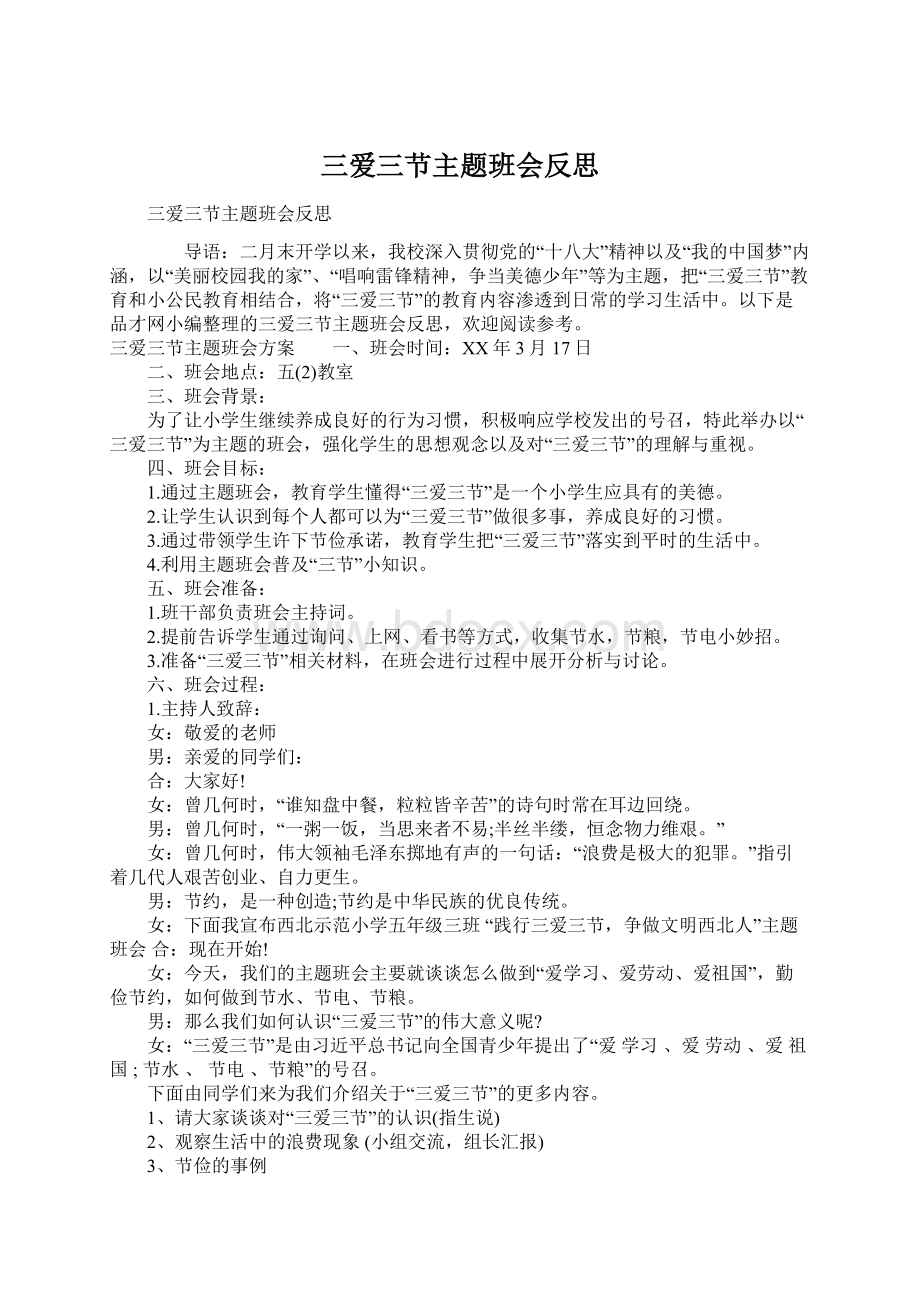 三爱三节主题班会反思Word格式文档下载.docx