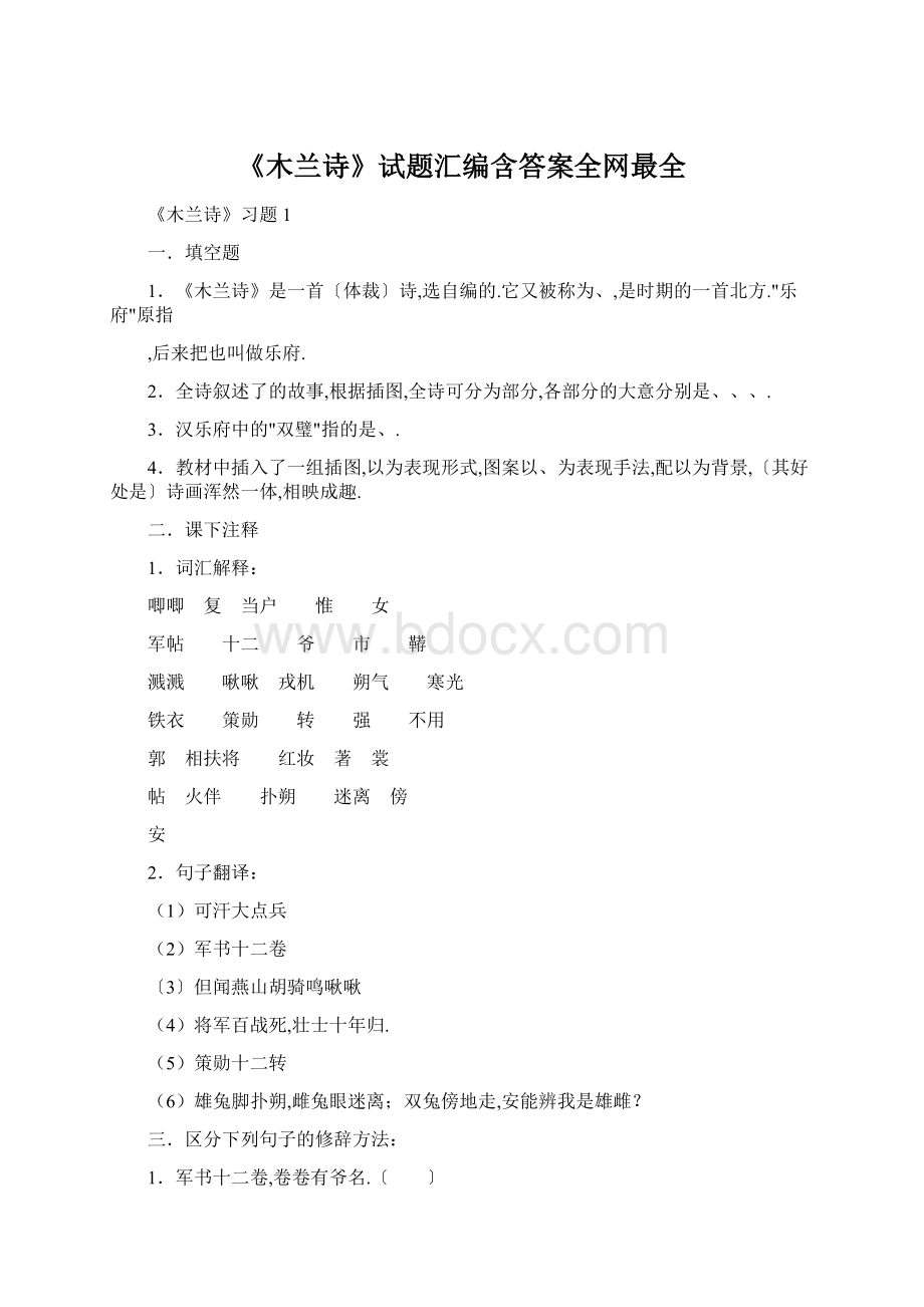 《木兰诗》试题汇编含答案全网最全Word文档下载推荐.docx_第1页