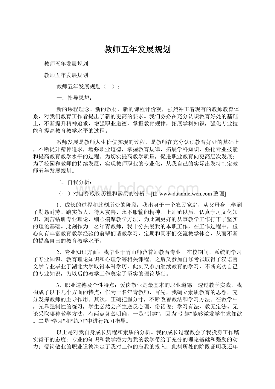 教师五年发展规划文档格式.docx