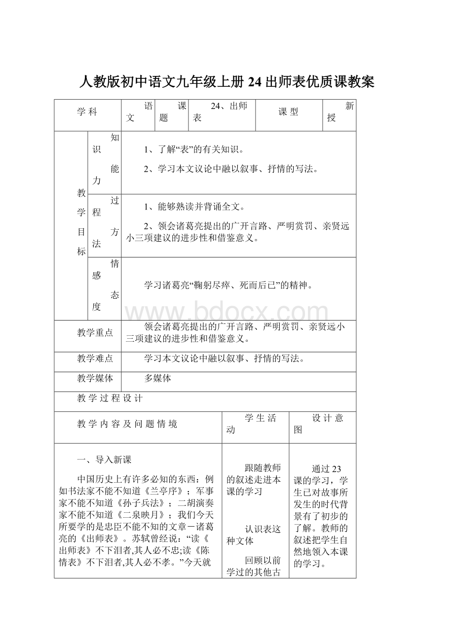 人教版初中语文九年级上册24出师表优质课教案Word文档格式.docx