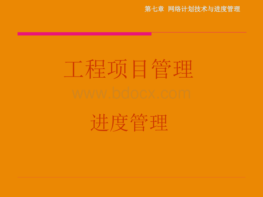 网络计划技术与建设项目进度控制.ppt