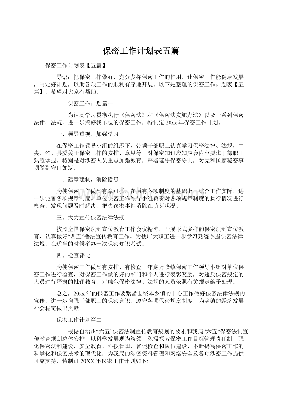 保密工作计划表五篇Word文档下载推荐.docx