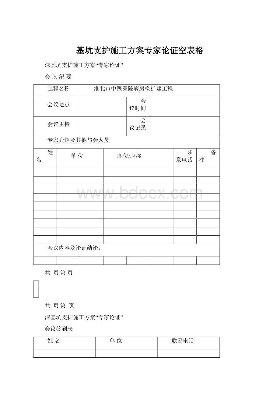 基坑支护施工方案专家论证空表格Word文件下载.docx_第1页