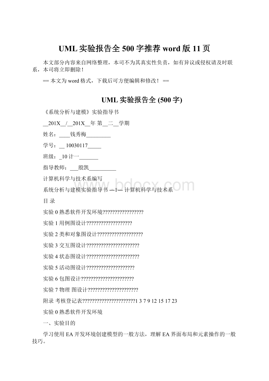 UML实验报告全 500字推荐word版 11页Word文件下载.docx_第1页