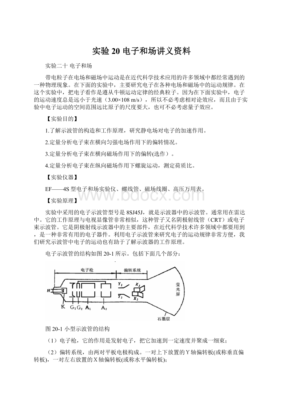 实验20 电子和场讲义资料.docx