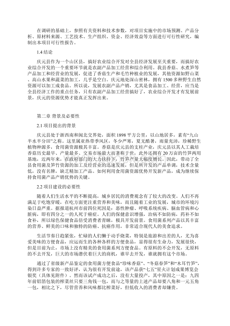 食用菌方便食品项目可行性研究报告Word文档下载推荐.docx_第3页