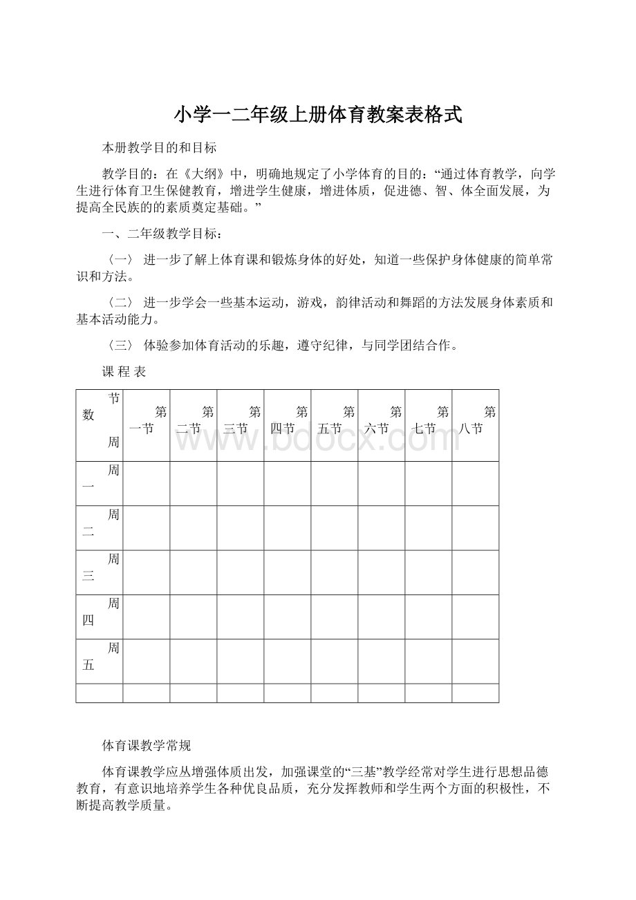 小学一二年级上册体育教案表格式.docx