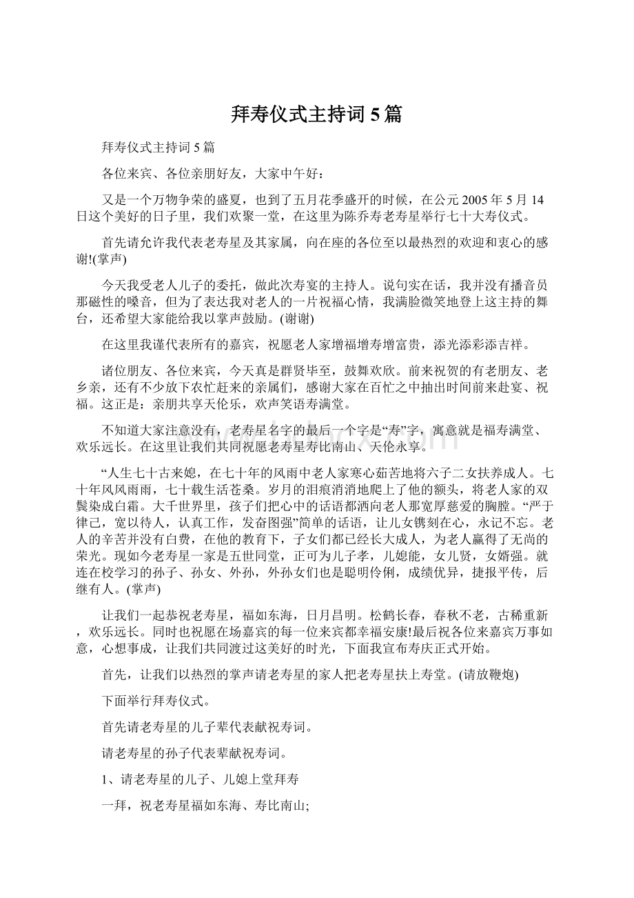 拜寿仪式主持词5篇Word文档下载推荐.docx_第1页