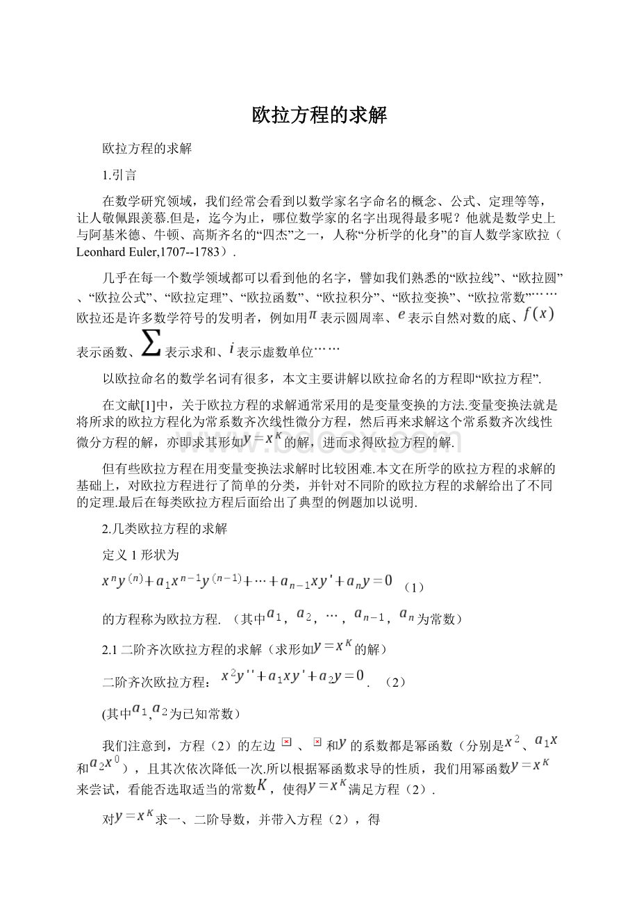 欧拉方程的求解Word文档下载推荐.docx