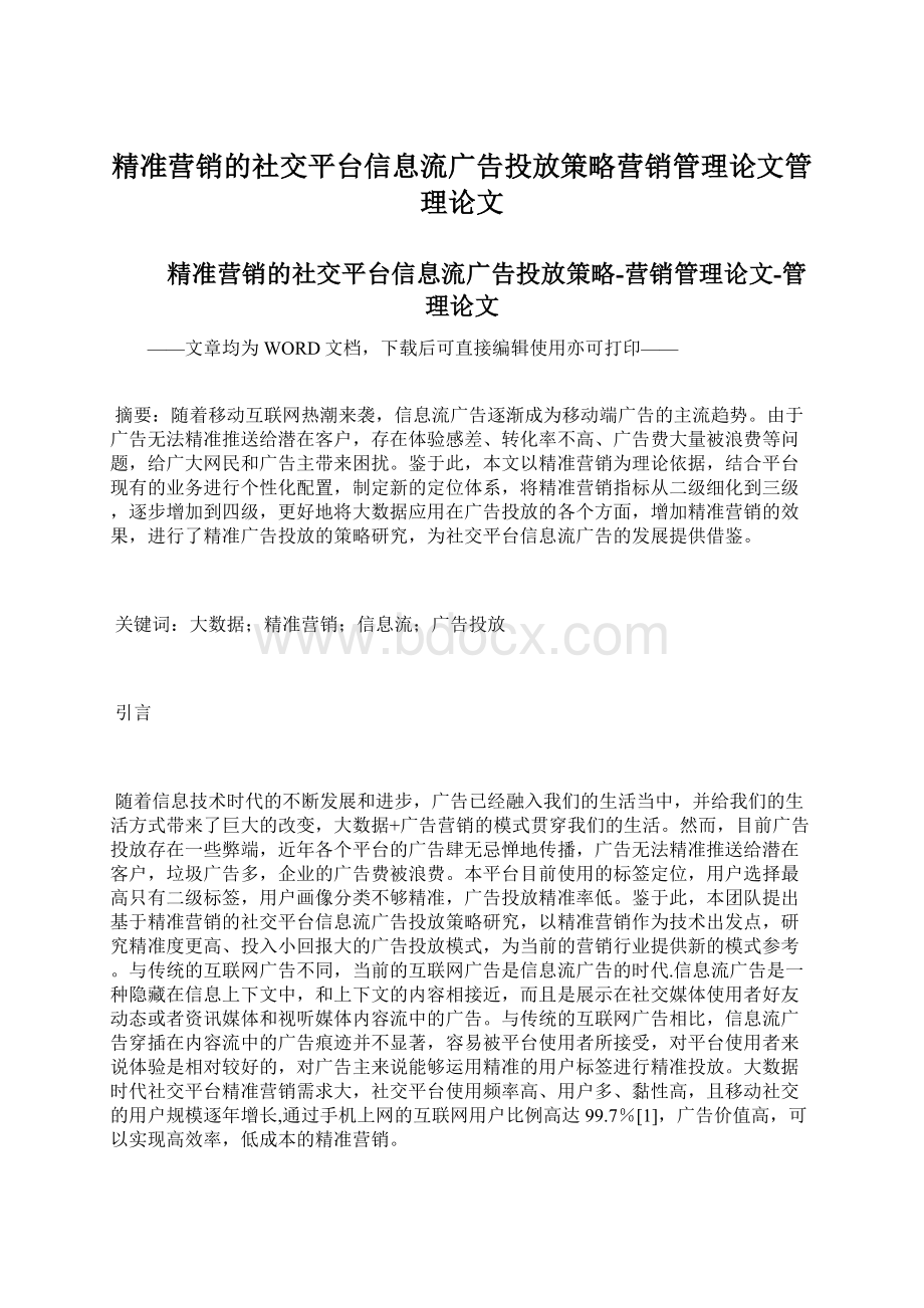 精准营销的社交平台信息流广告投放策略营销管理论文管理论文.docx_第1页