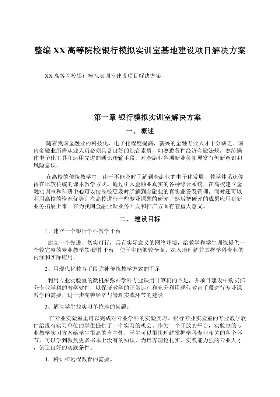 整编XX高等院校银行模拟实训室基地建设项目解决方案Word文件下载.docx