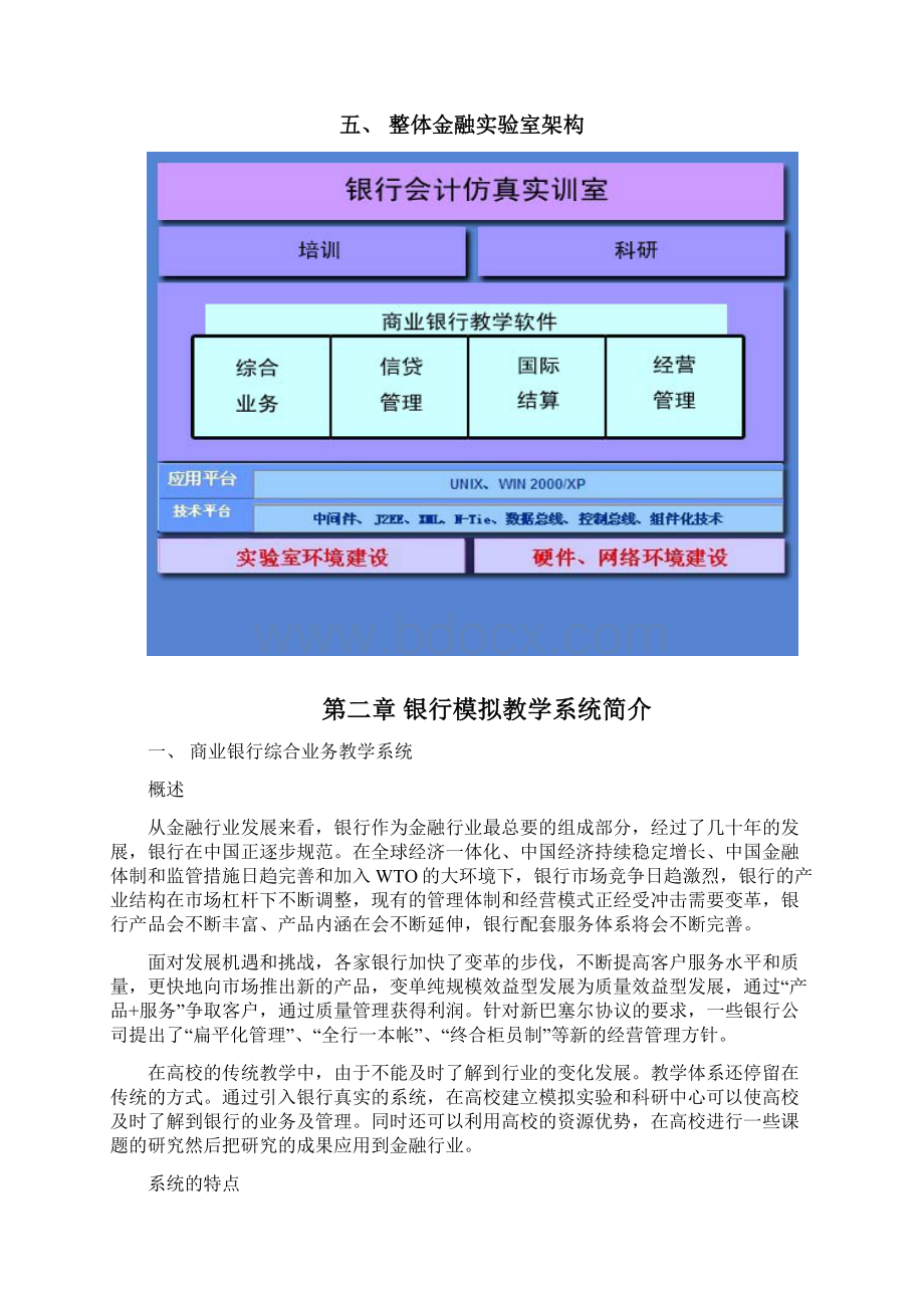 整编XX高等院校银行模拟实训室基地建设项目解决方案Word文件下载.docx_第3页