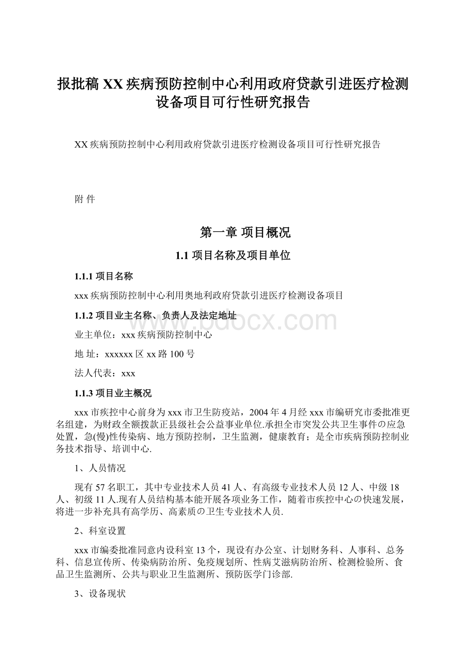 报批稿XX疾病预防控制中心利用政府贷款引进医疗检测设备项目可行性研究报告文档格式.docx