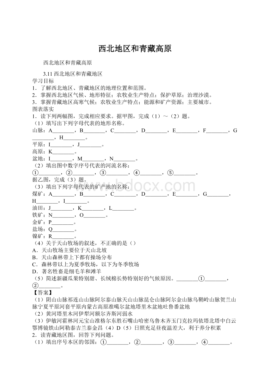 西北地区和青藏高原.docx_第1页