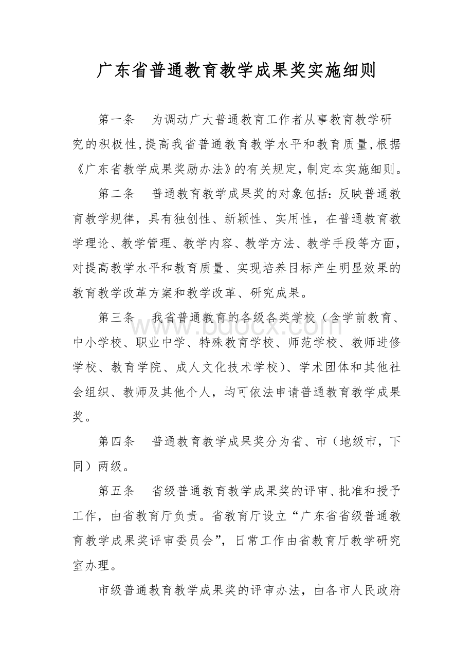 广东省普通教育教学成果奖实施细则_精品文档Word文档下载推荐.doc