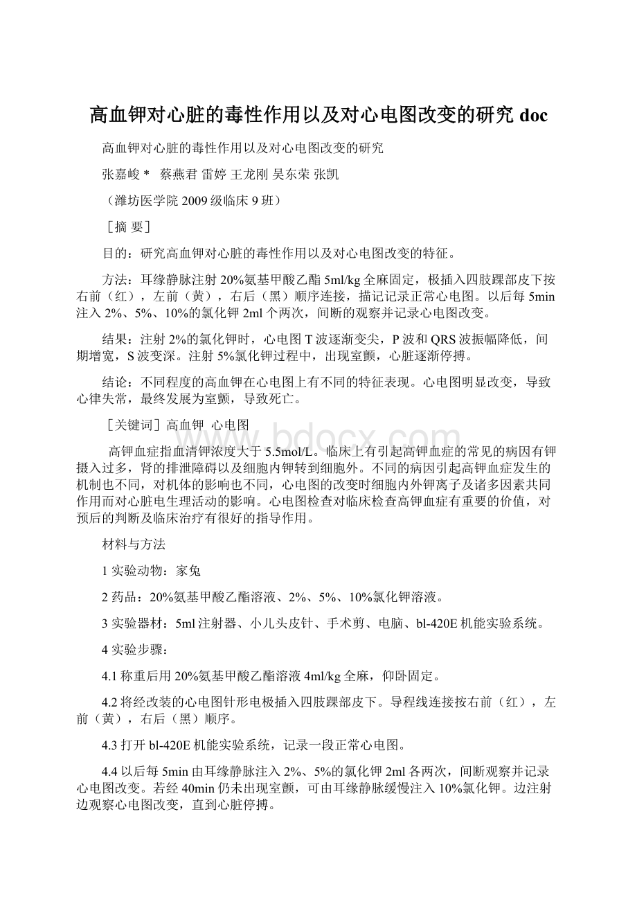 高血钾对心脏的毒性作用以及对心电图改变的研究doc.docx