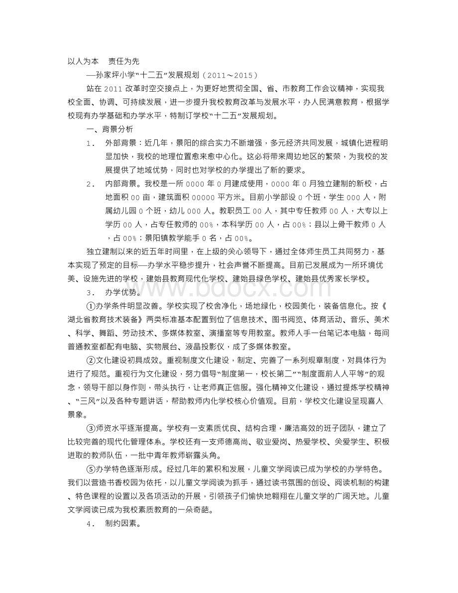 义务教育均衡发展农村学校工作计划.doc_第1页