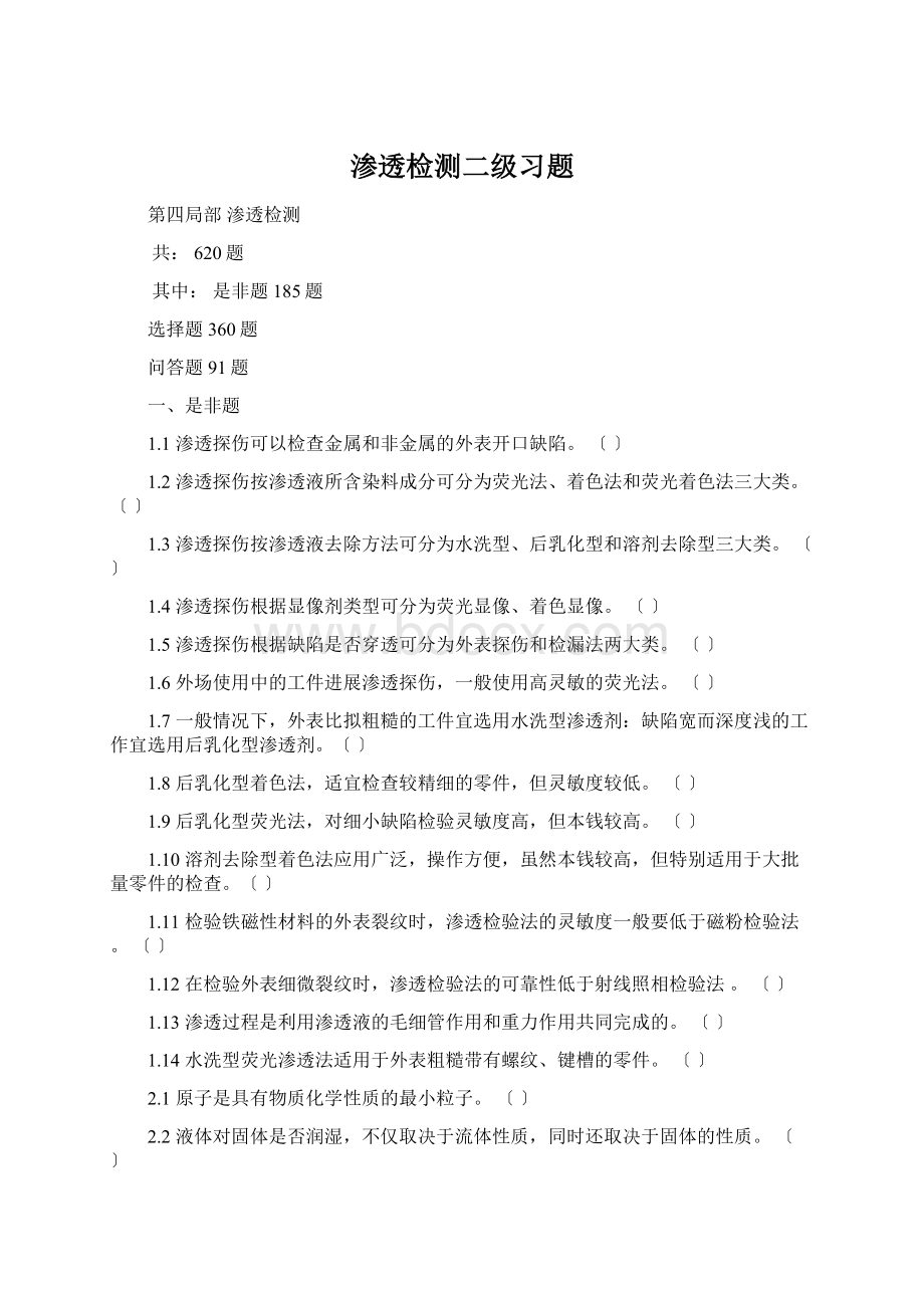 渗透检测二级习题.docx_第1页