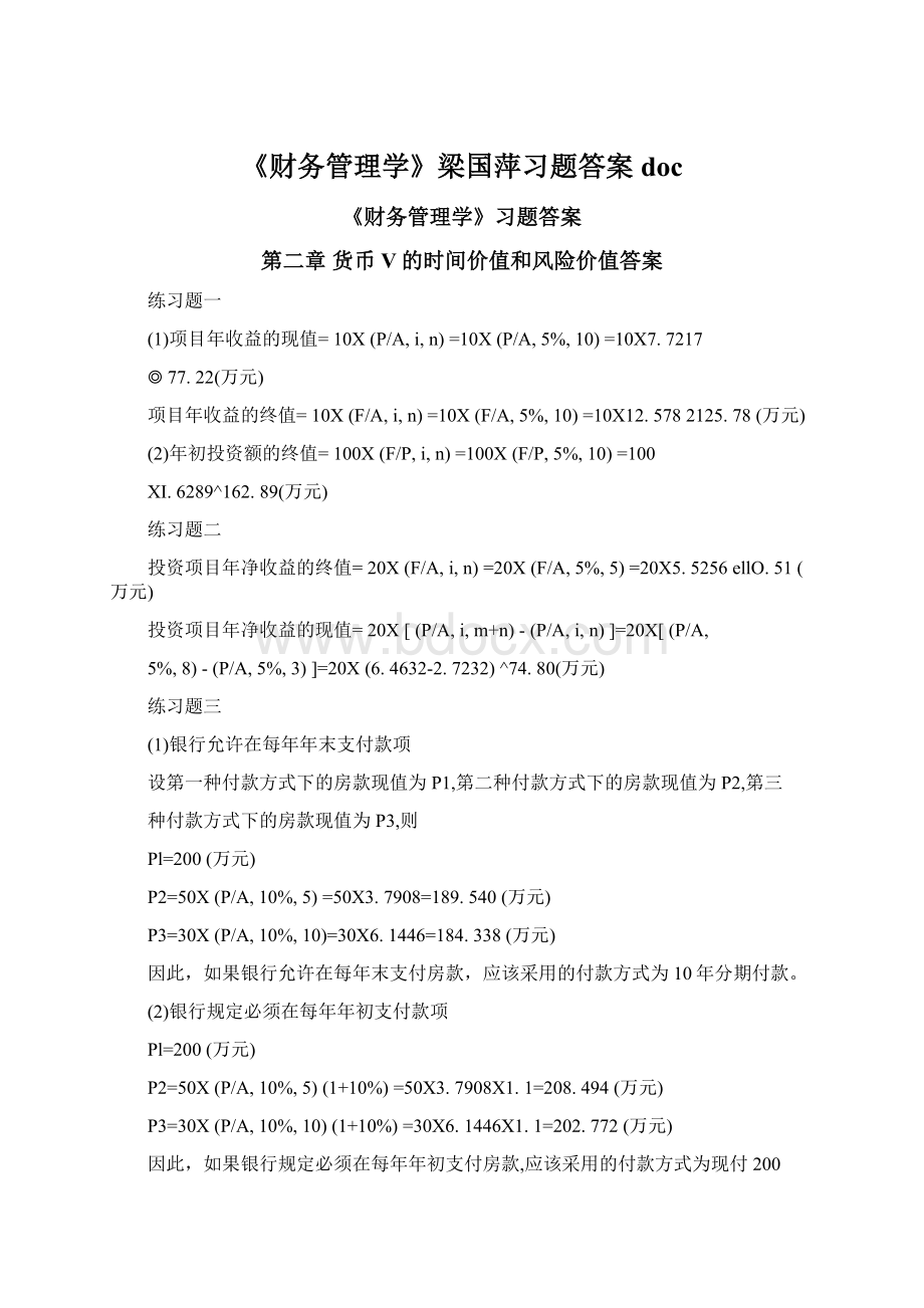 《财务管理学》梁国萍习题答案doc.docx