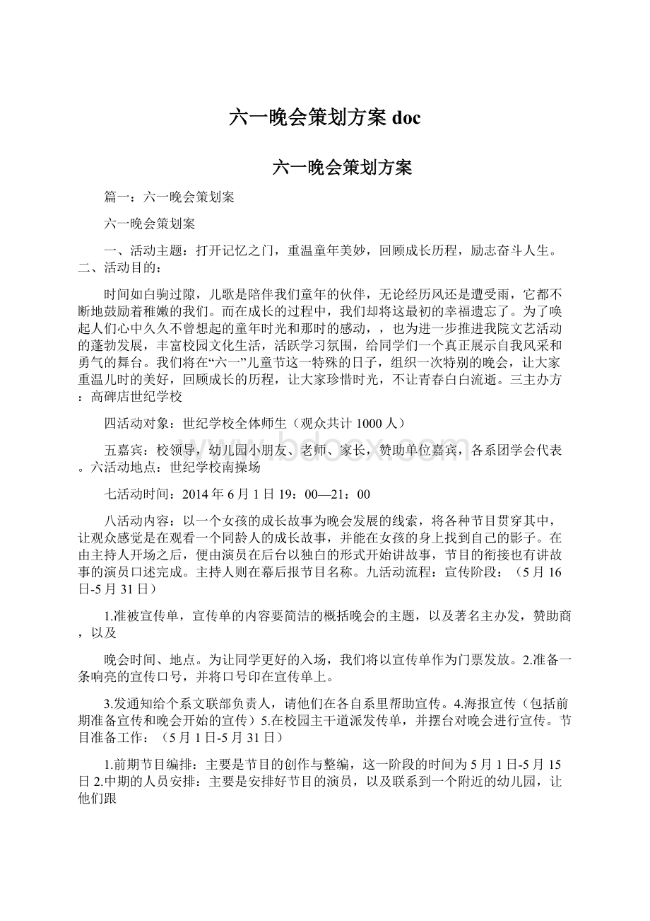 六一晚会策划方案docWord文档下载推荐.docx_第1页