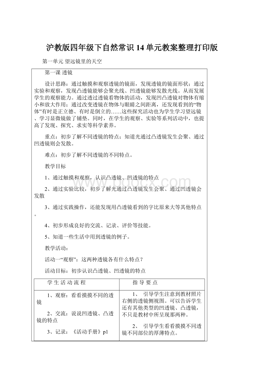 沪教版四年级下自然常识14单元教案整理打印版Word文档下载推荐.docx