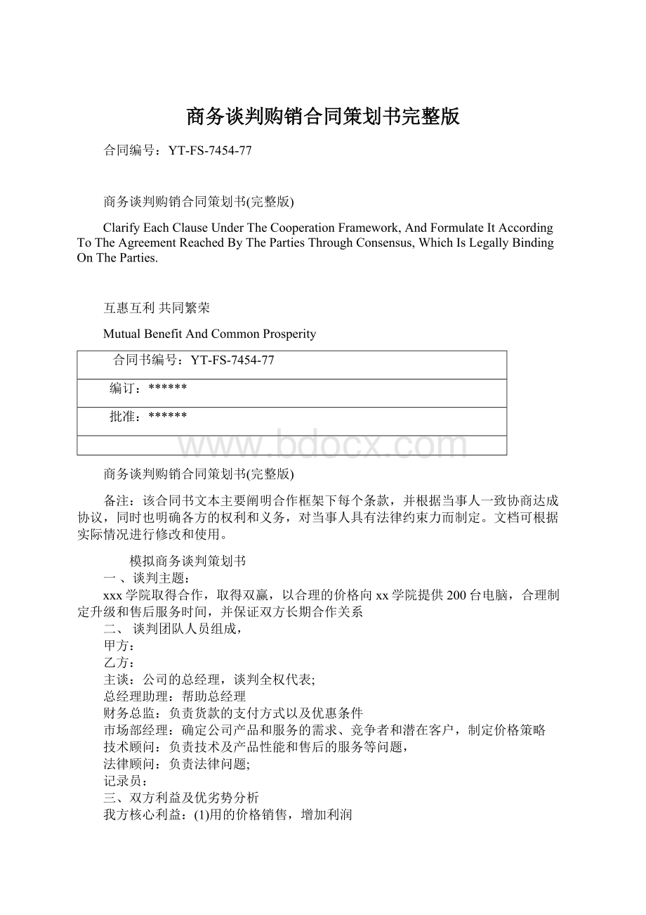 商务谈判购销合同策划书完整版文档格式.docx