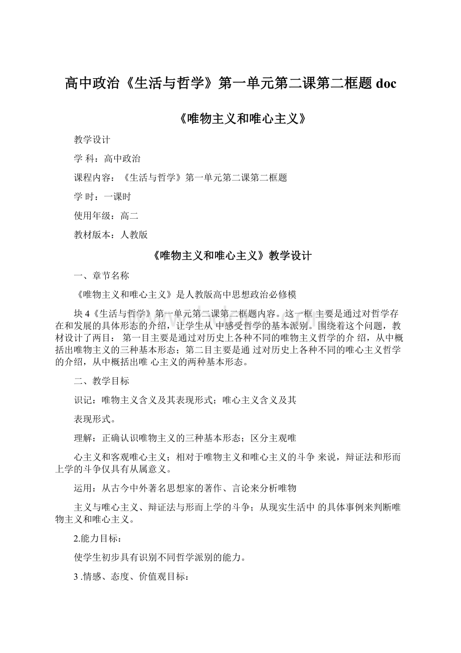 高中政治《生活与哲学》第一单元第二课第二框题docWord文档格式.docx_第1页