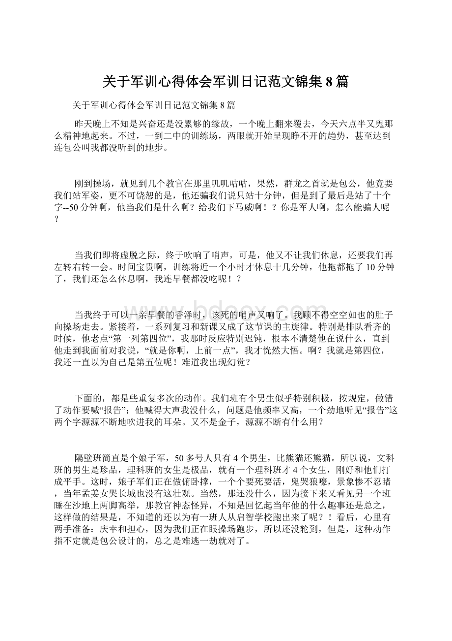 关于军训心得体会军训日记范文锦集8篇Word文档下载推荐.docx_第1页