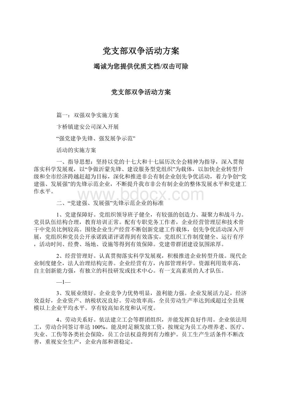 党支部双争活动方案.docx