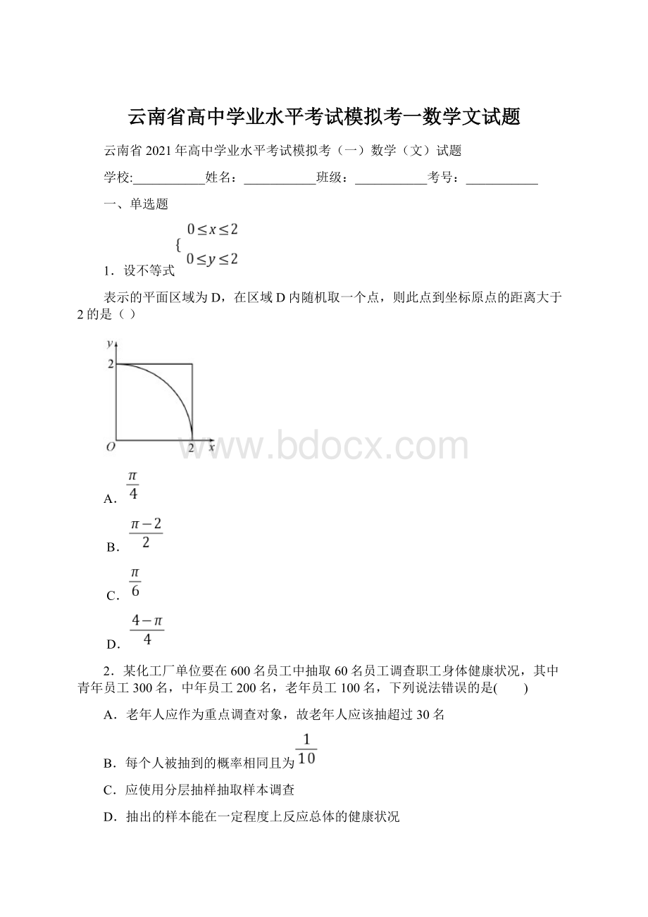 云南省高中学业水平考试模拟考一数学文试题.docx