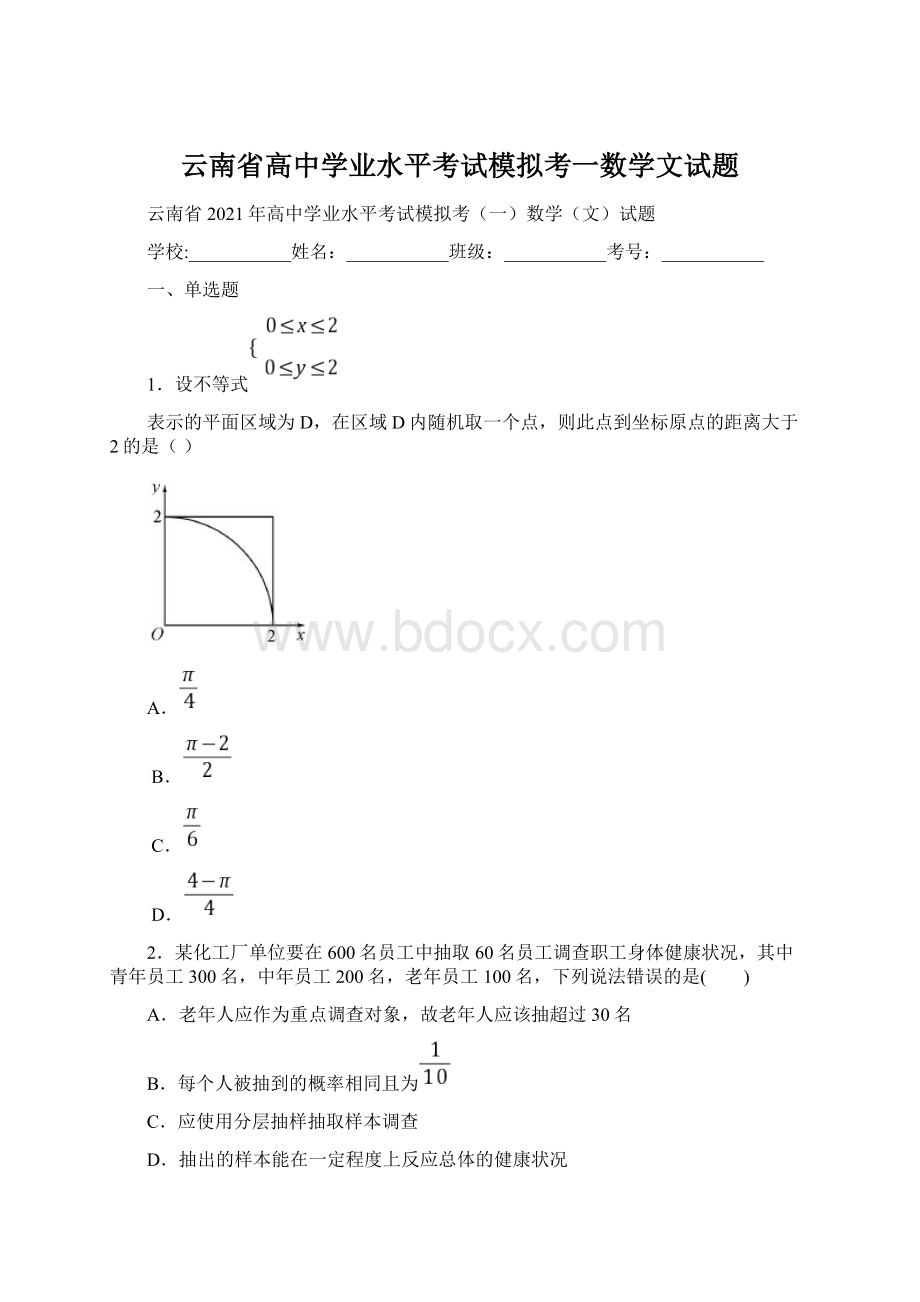 云南省高中学业水平考试模拟考一数学文试题Word文档格式.docx