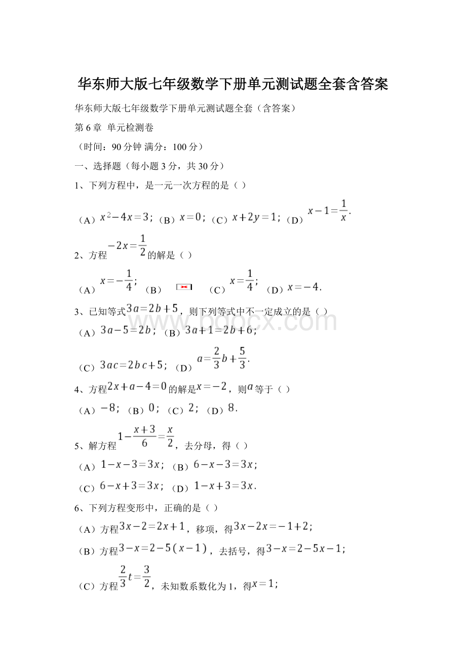 华东师大版七年级数学下册单元测试题全套含答案.docx