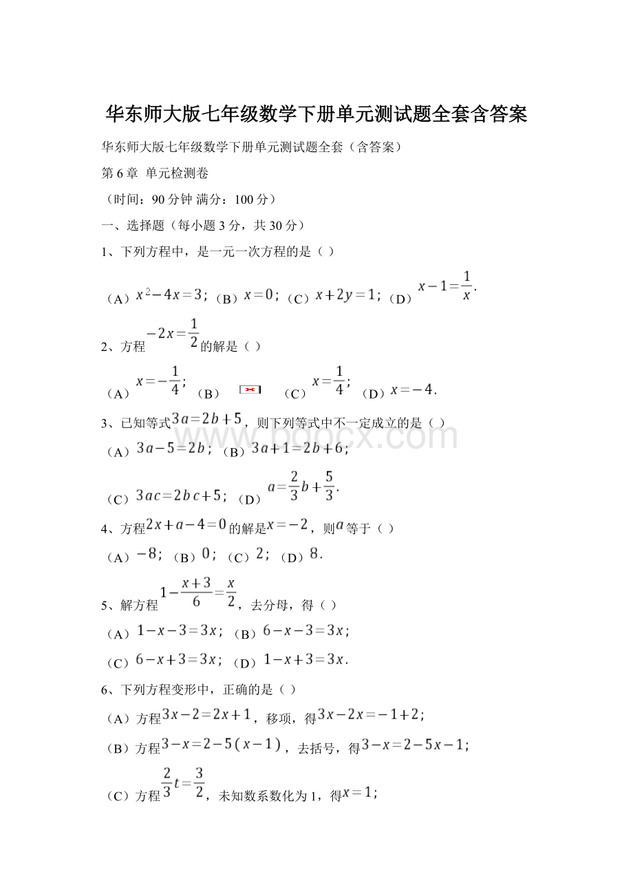 华东师大版七年级数学下册单元测试题全套含答案文档格式.docx_第1页