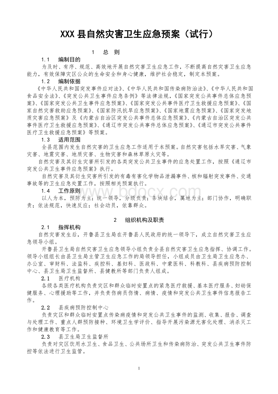 XXXX自然灾害卫生应急预案Word文档下载推荐.doc_第1页