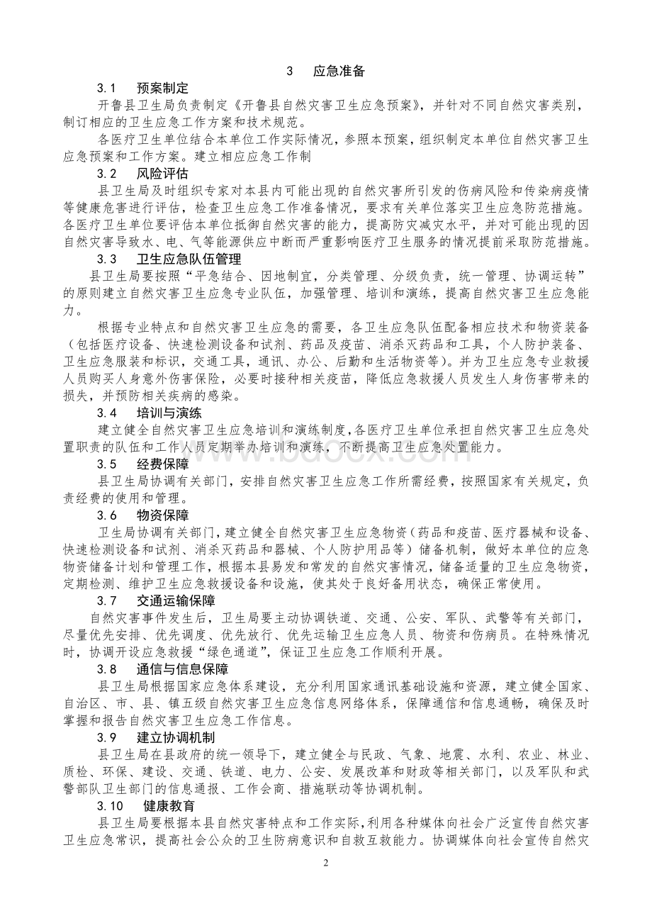 XXXX自然灾害卫生应急预案Word文档下载推荐.doc_第2页