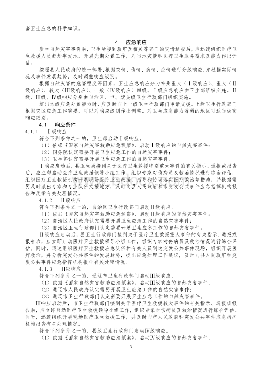 XXXX自然灾害卫生应急预案Word文档下载推荐.doc_第3页