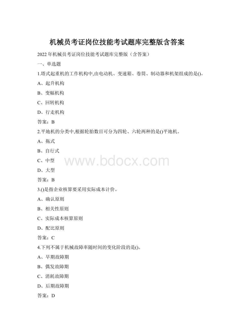 机械员考证岗位技能考试题库完整版含答案.docx_第1页