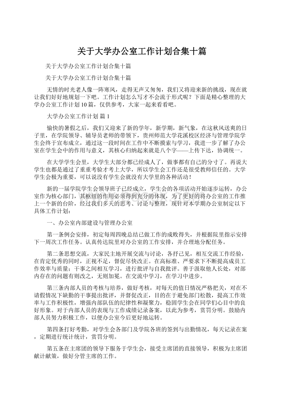 关于大学办公室工作计划合集十篇.docx_第1页