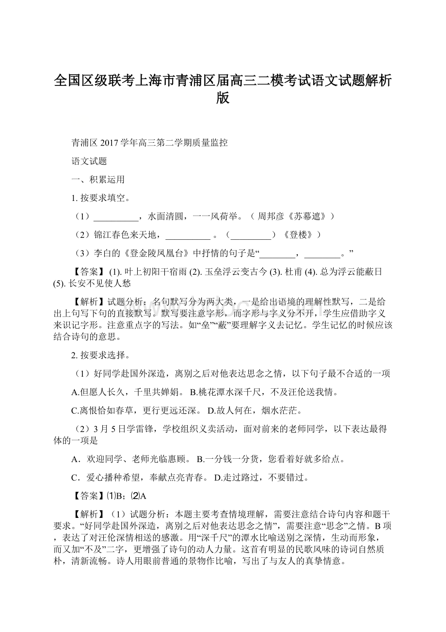 全国区级联考上海市青浦区届高三二模考试语文试题解析版.docx