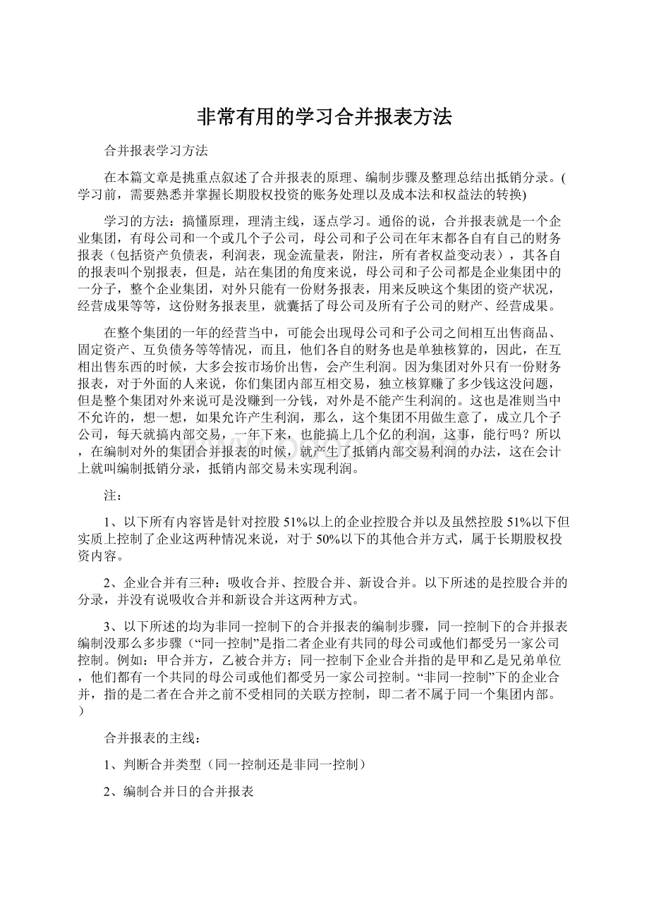 非常有用的学习合并报表方法.docx_第1页