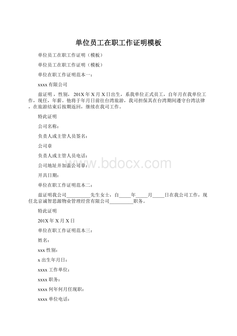 单位员工在职工作证明模板Word下载.docx_第1页