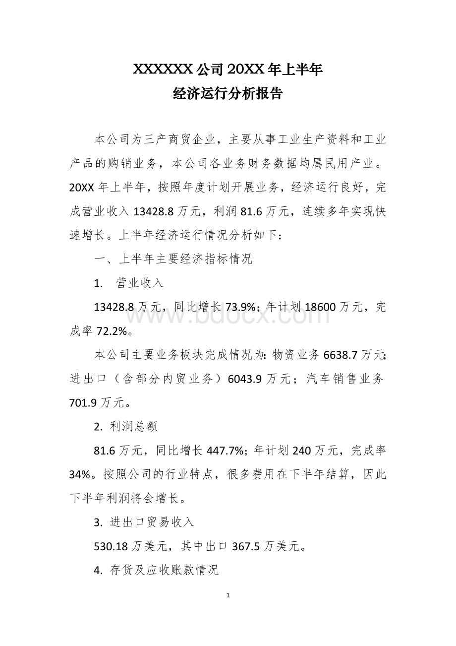 半年经济运营分析报告文档格式.doc