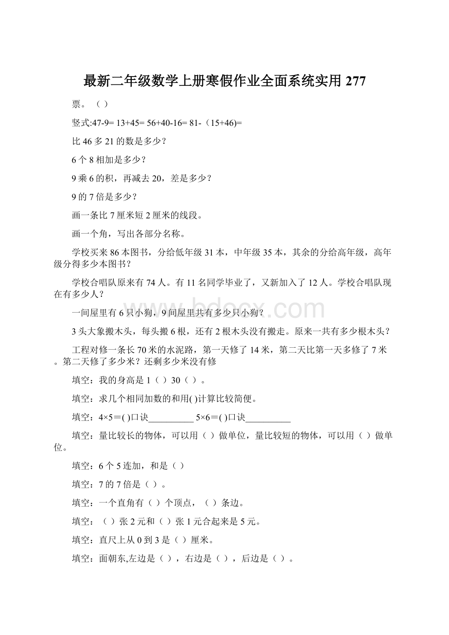 最新二年级数学上册寒假作业全面系统实用277.docx_第1页