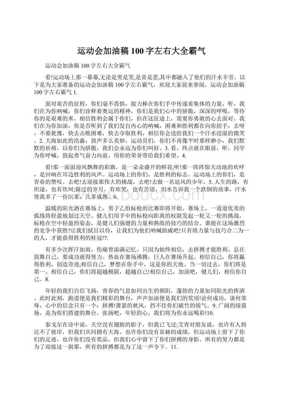 运动会加油稿100字左右大全霸气Word格式.docx