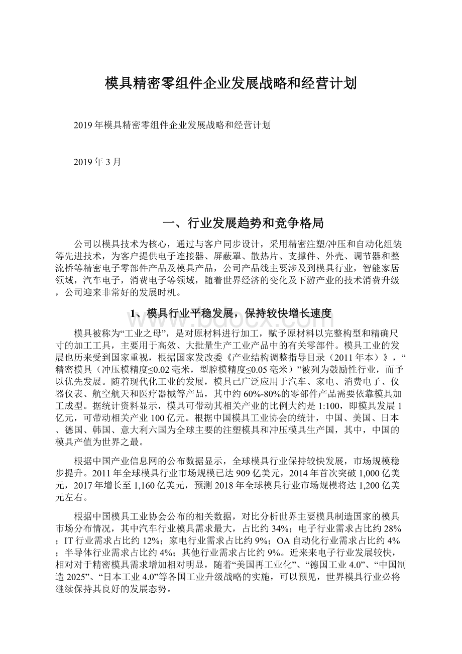 模具精密零组件企业发展战略和经营计划Word下载.docx_第1页